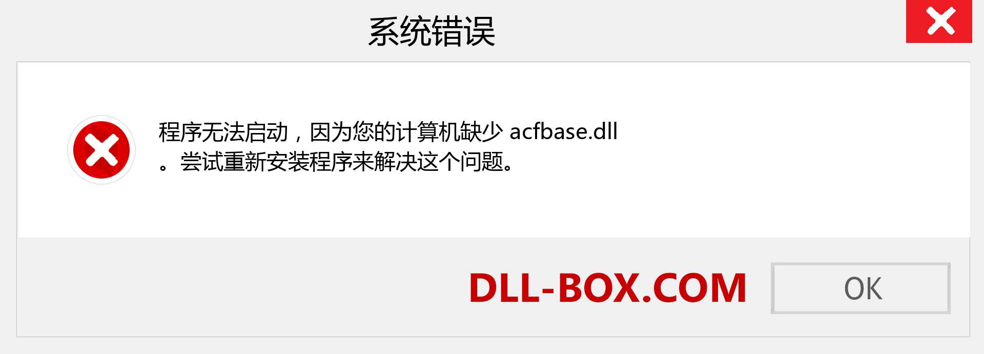 acfbase.dll 文件丢失？。 适用于 Windows 7、8、10 的下载 - 修复 Windows、照片、图像上的 acfbase dll 丢失错误